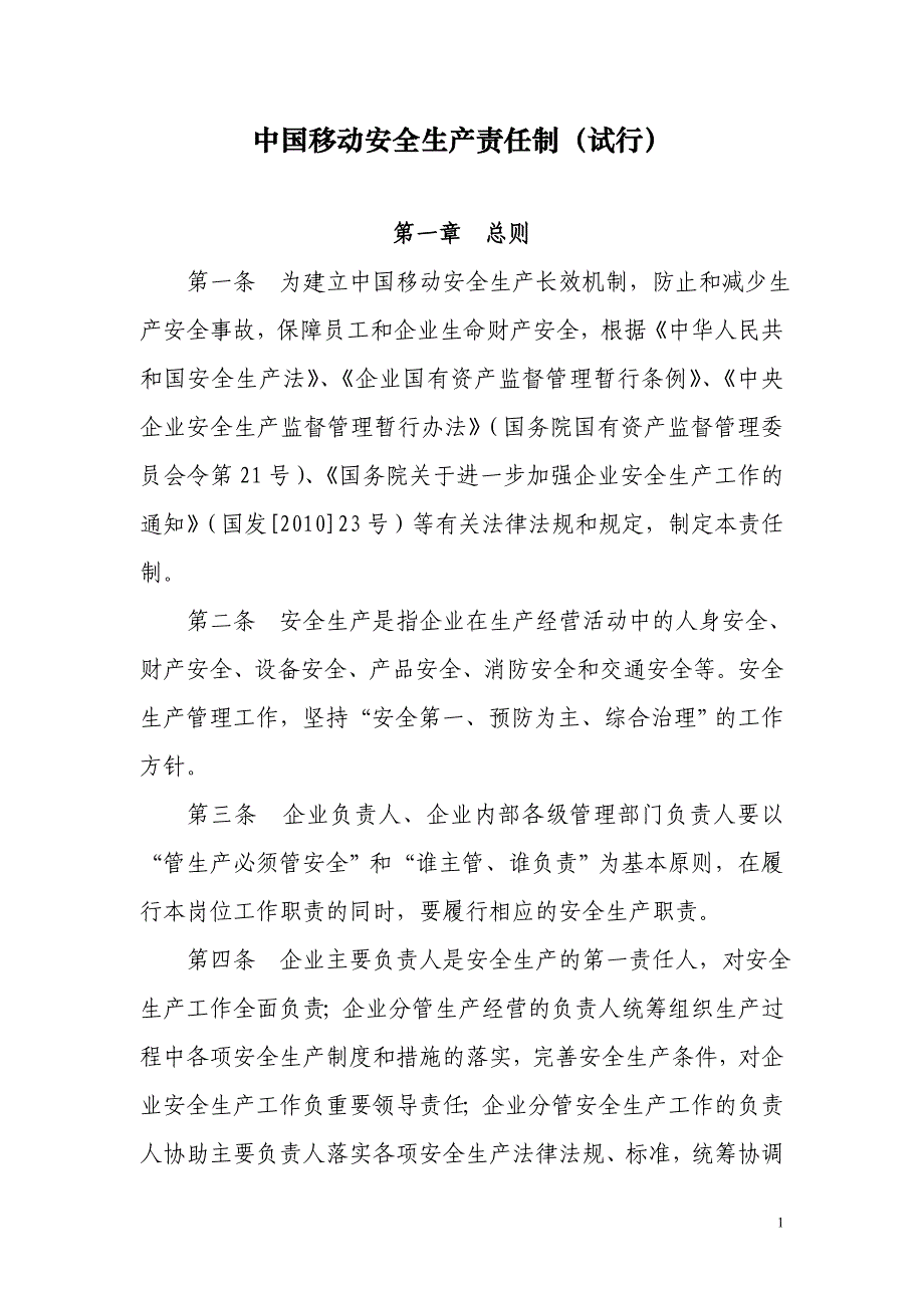 中国移动集团安全生产责任制(试行)_第1页