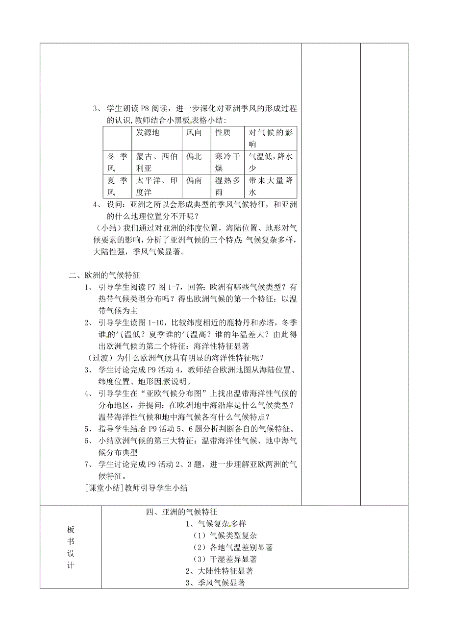 江苏省宿豫区丁嘴中心学校七年级地理下册6.1亚洲及欧洲教案2湘教版_第2页