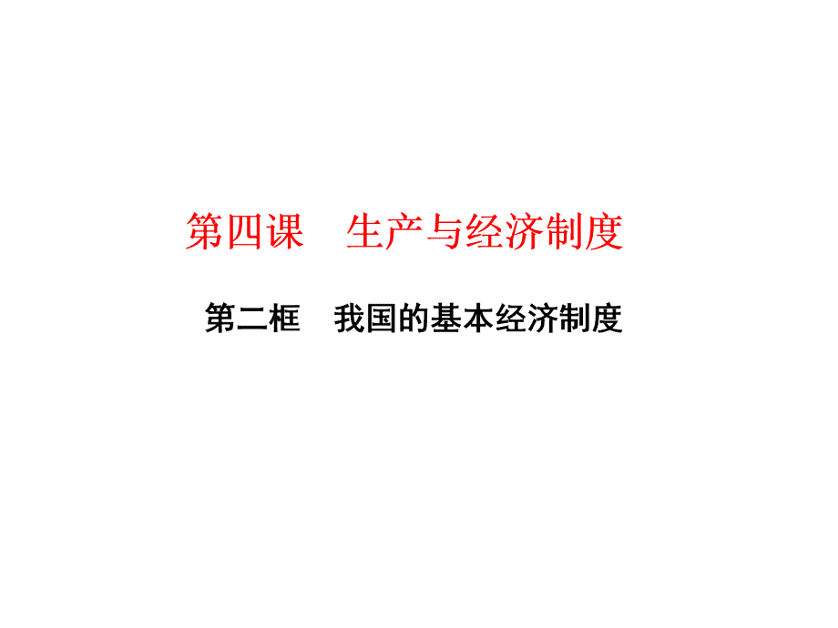 第四课第二框我国的基本经济制度_第1页