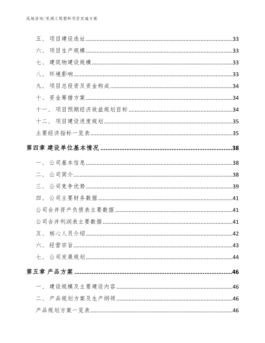 芜湖工程塑料项目实施方案范文参考_第3页