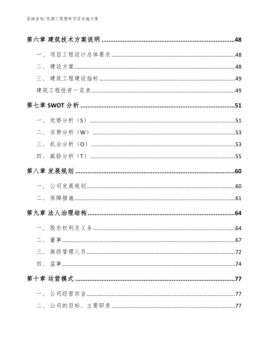 芜湖工程塑料项目实施方案范文参考_第4页