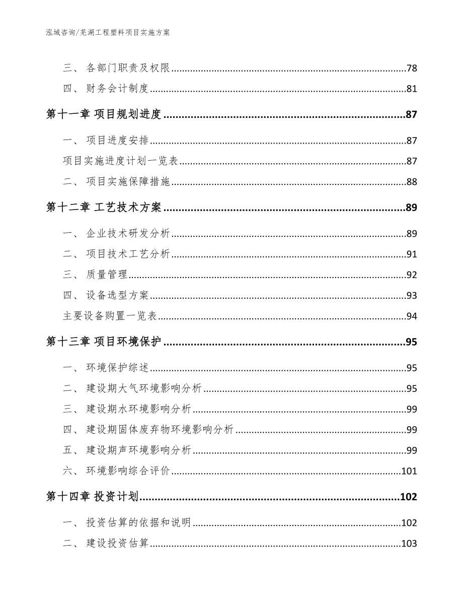 芜湖工程塑料项目实施方案范文参考_第5页