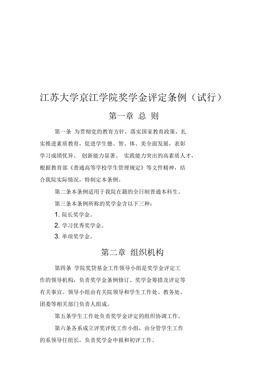 江苏大学学生奖学金条例_第1页