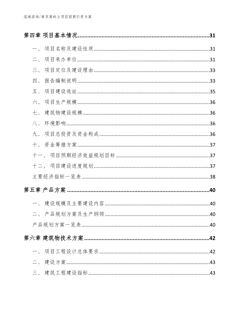 南京高岭土项目招商引资方案模板参考_第3页