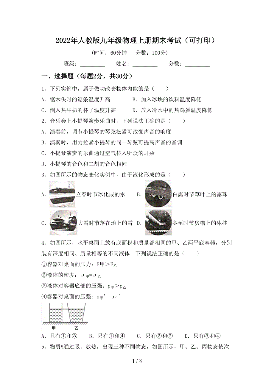 2022年人教版九年级物理上册期末考试(可打印).doc_第1页