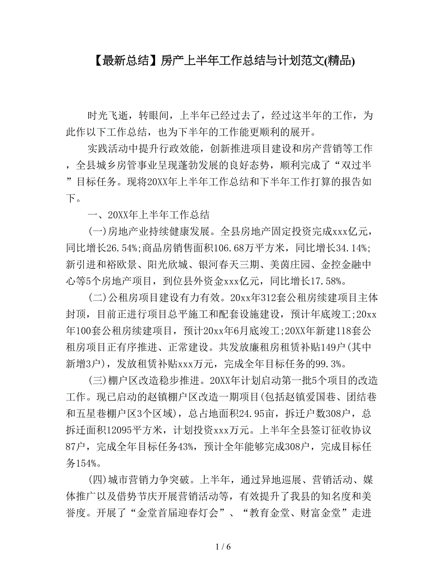 【最新总结】房产上半年工作总结与计划范文(精品).doc_第1页