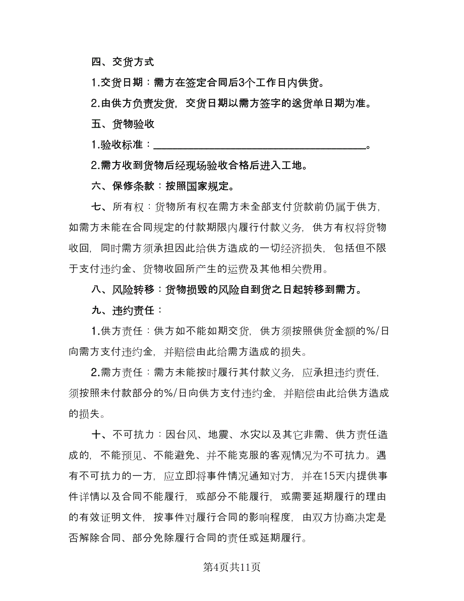 瓷砖买卖合同标准样本（4篇）.doc_第4页