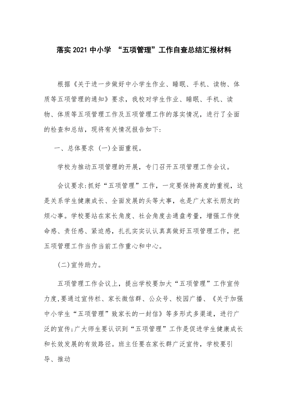 落实2021中小学 “五项管理”工作自查总结汇报材料_第1页