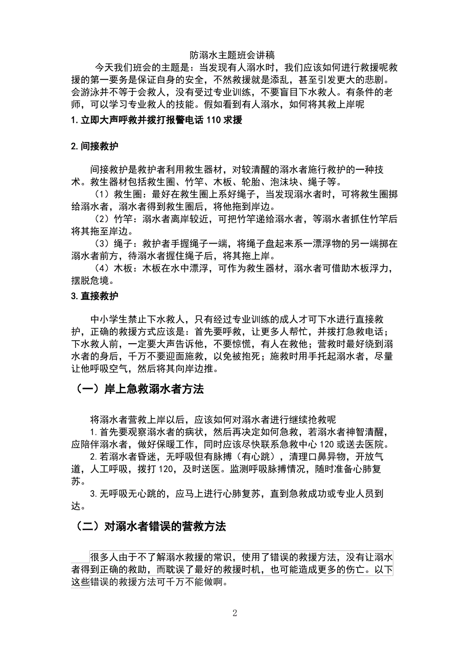 防溺水主题班会讲稿_第2页