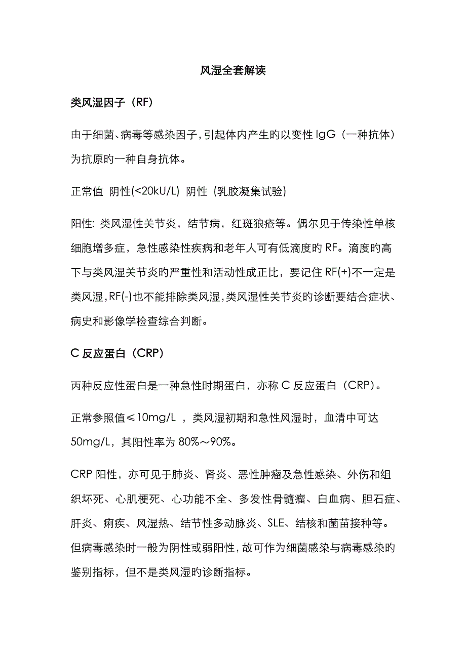 2022年风湿全套解读.doc_第1页