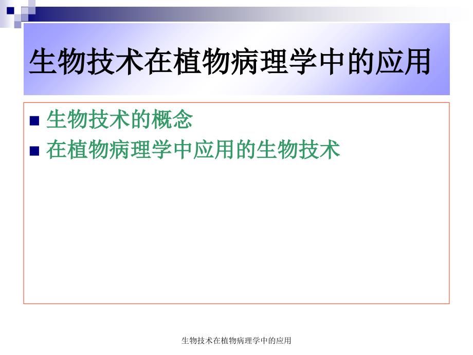 生物技术在植物病理学中的应用课件_第1页