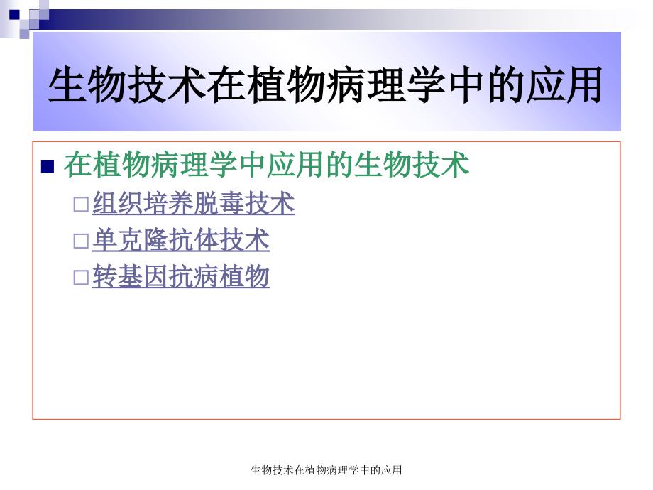 生物技术在植物病理学中的应用课件_第3页