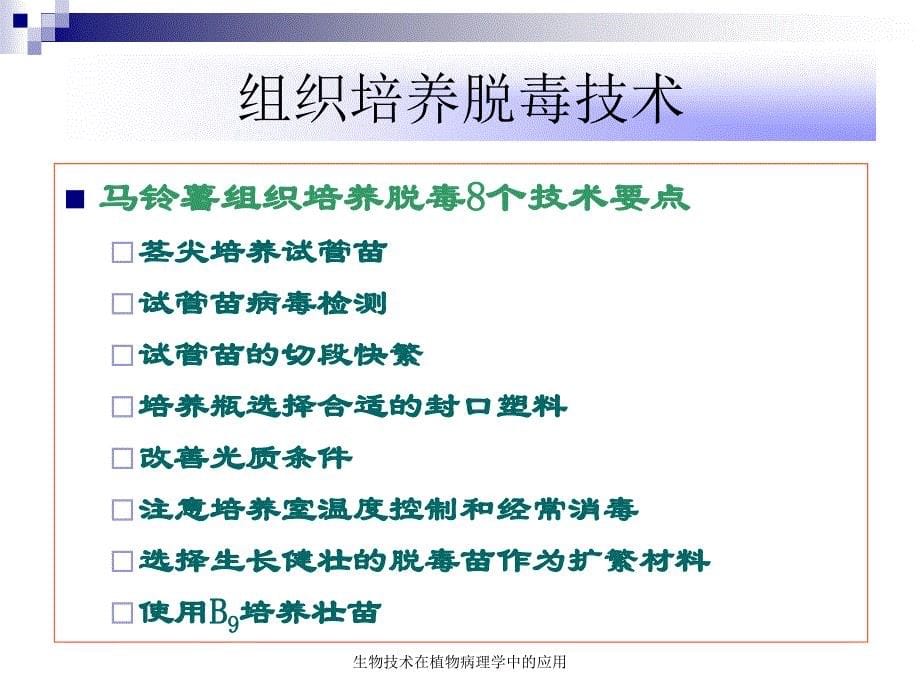 生物技术在植物病理学中的应用课件_第5页