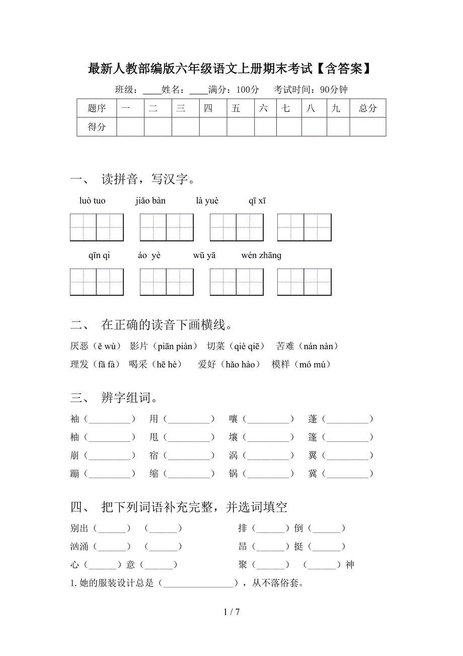 最新人教部编版六年级语文上册期末考试【含答案】.doc_第1页