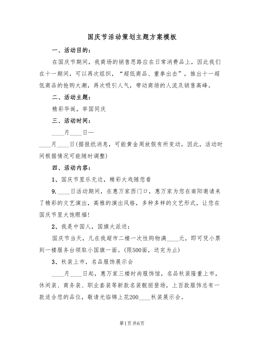 国庆节活动策划主题方案模板（2篇）_第1页