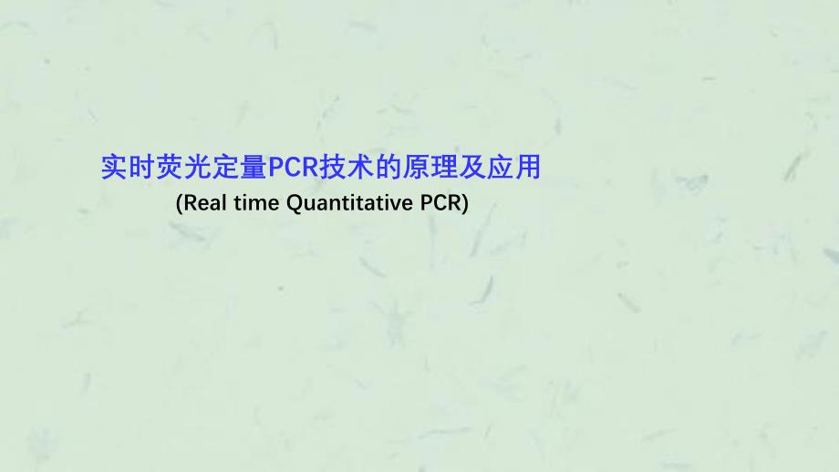 实时荧光定量PCR技术的原理及应用课件_第1页