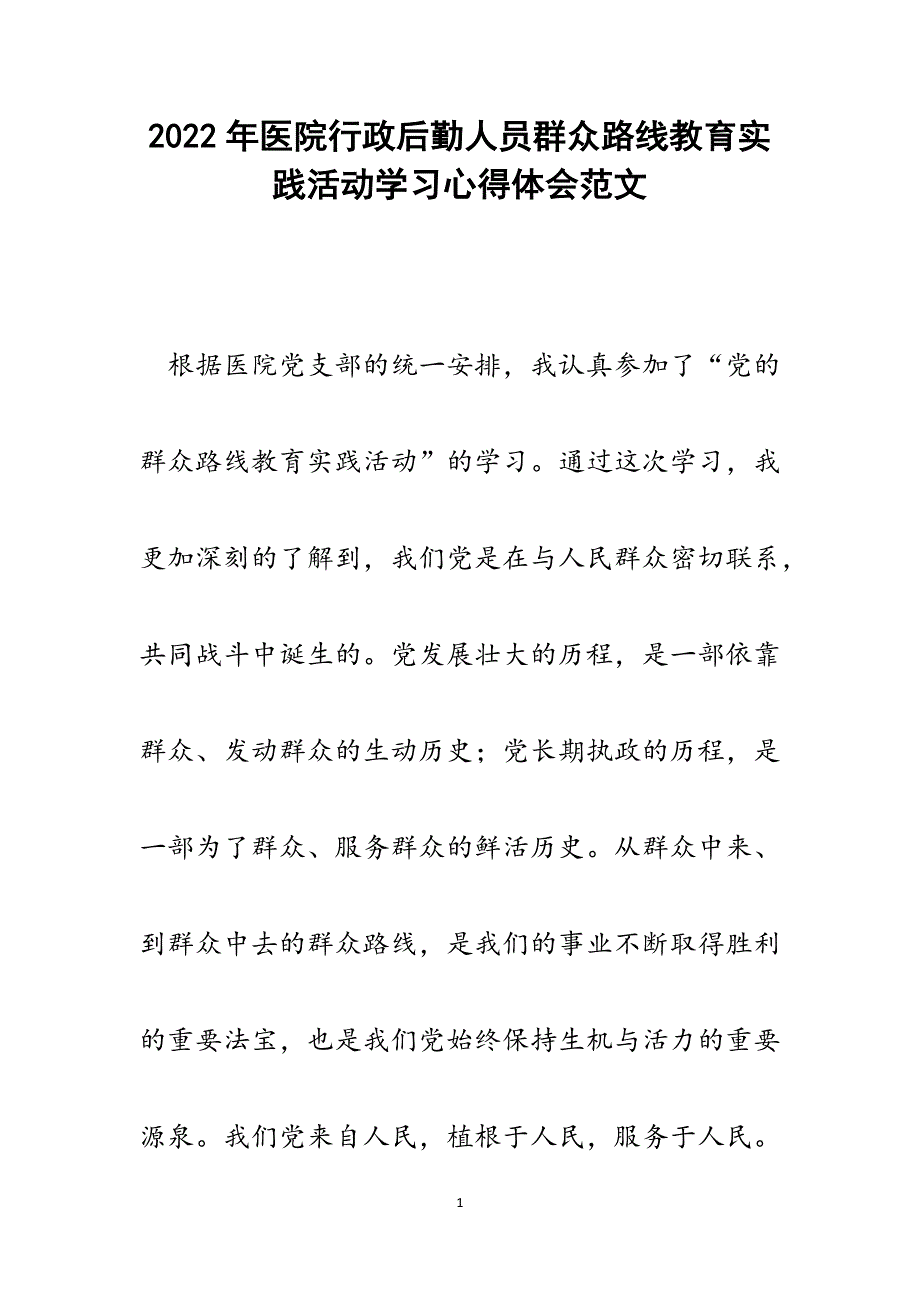 医院行政后勤人员群众路线教育实践活动学习心得体会.docx_第1页