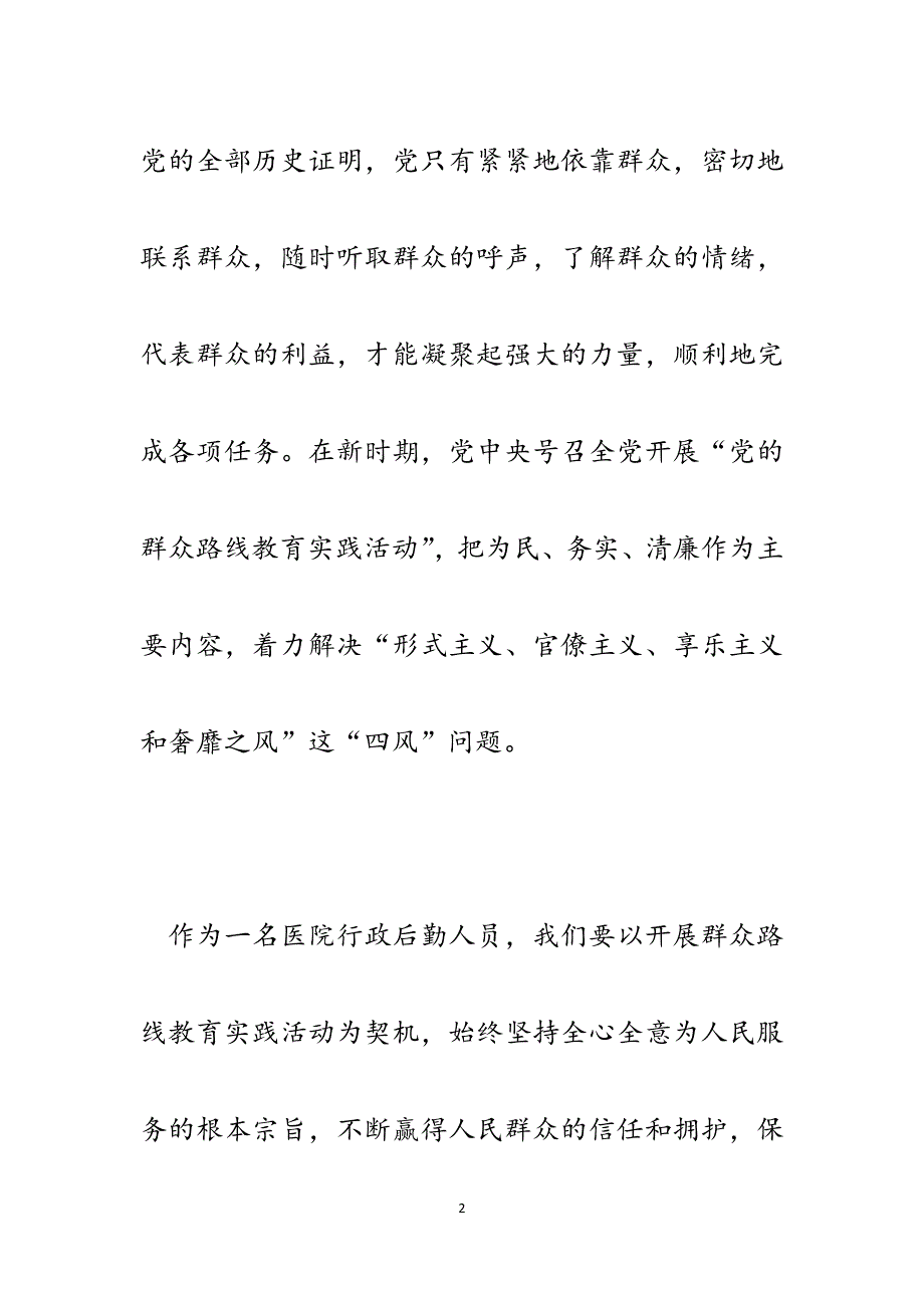 医院行政后勤人员群众路线教育实践活动学习心得体会.docx_第2页