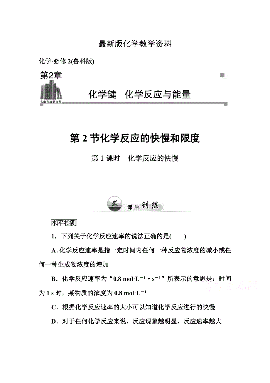 【最新】鲁科版化学必修二课时训练：2.2第1课时化学反应的快慢含答案_第1页