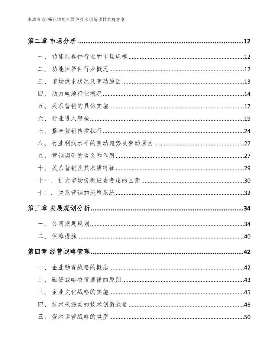 福州功能性器件技术创新项目实施方案_第4页