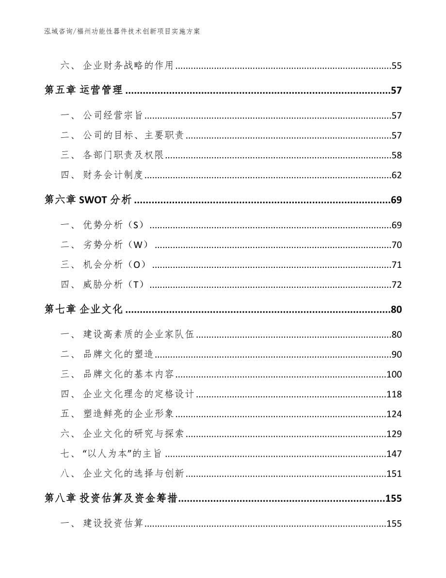 福州功能性器件技术创新项目实施方案_第5页