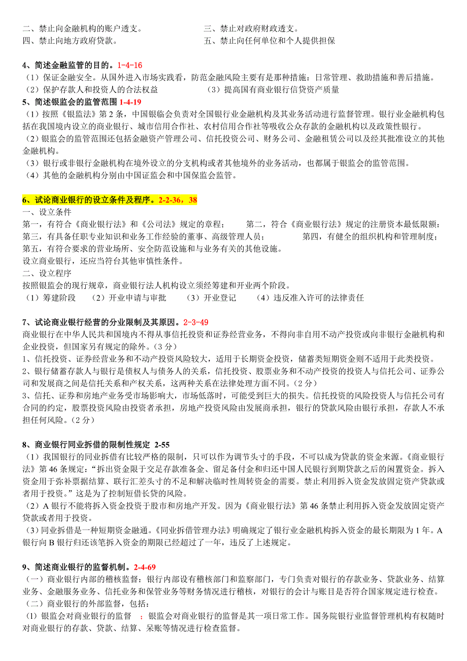 2010-2014-年-自考-《金融法》简答论述整理_第2页