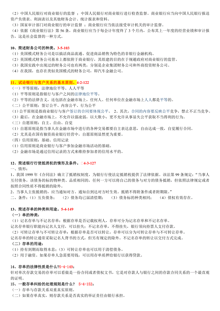 2010-2014-年-自考-《金融法》简答论述整理_第3页