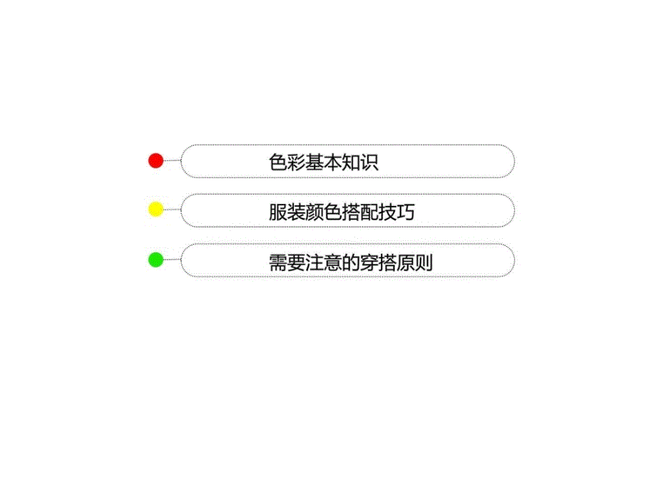 衣服色彩搭配ppt精彩_第2页