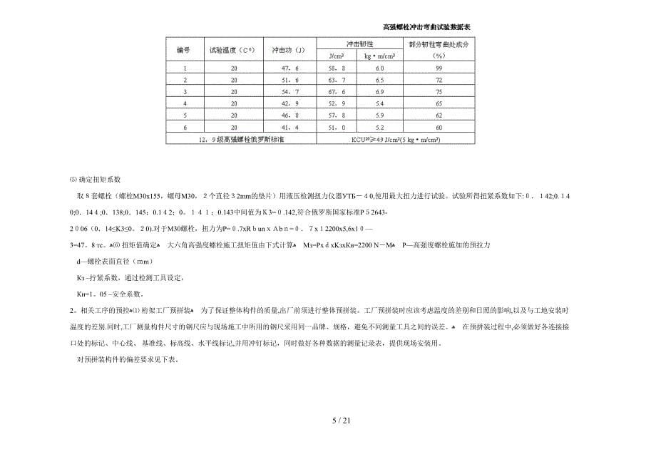 12.9级高强螺栓施工与质量控制_第5页