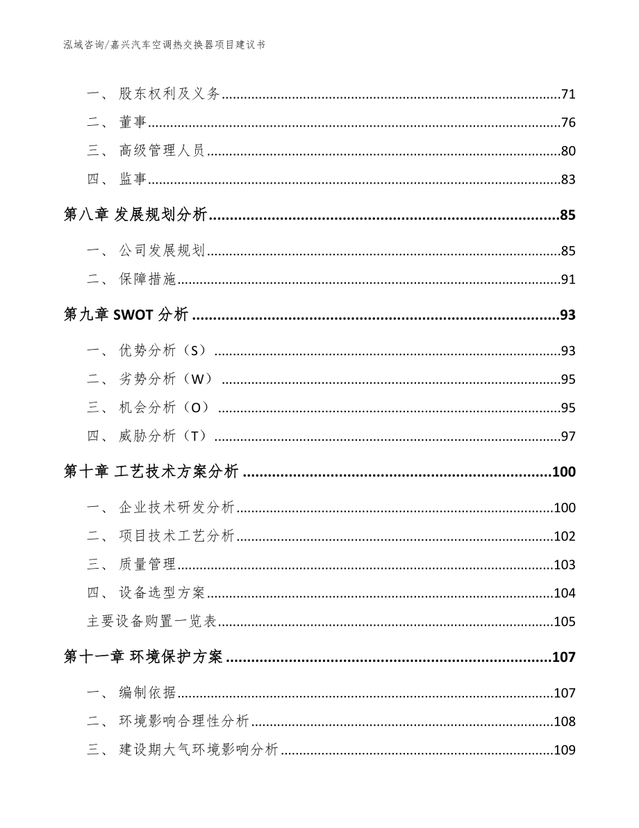 嘉兴汽车空调热交换器项目建议书_第3页