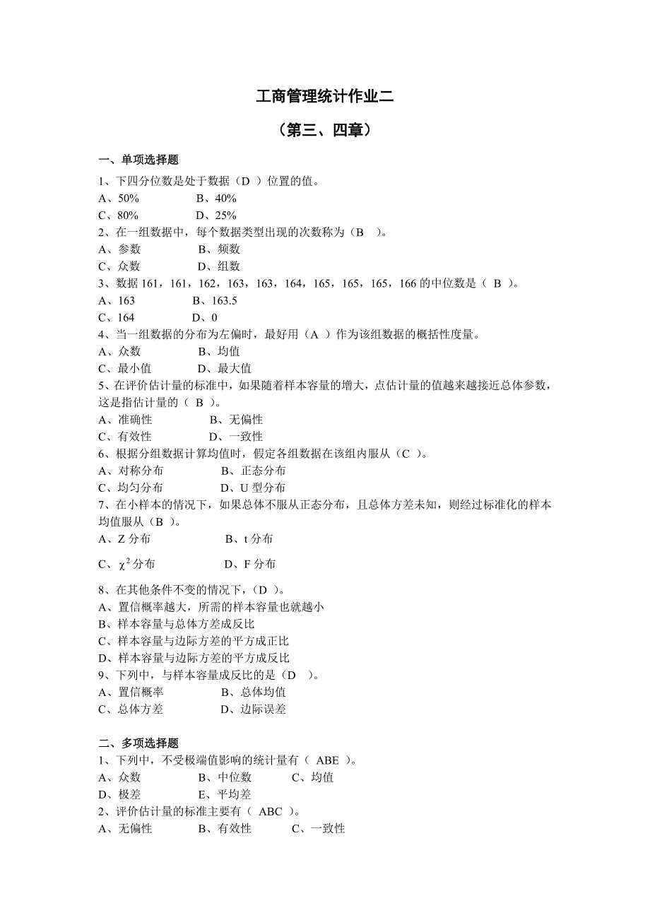 工商管理统计平时作业2参考答案.doc_第1页