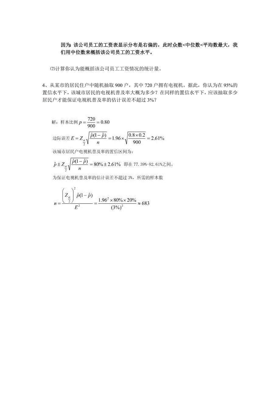 工商管理统计平时作业2参考答案.doc_第5页