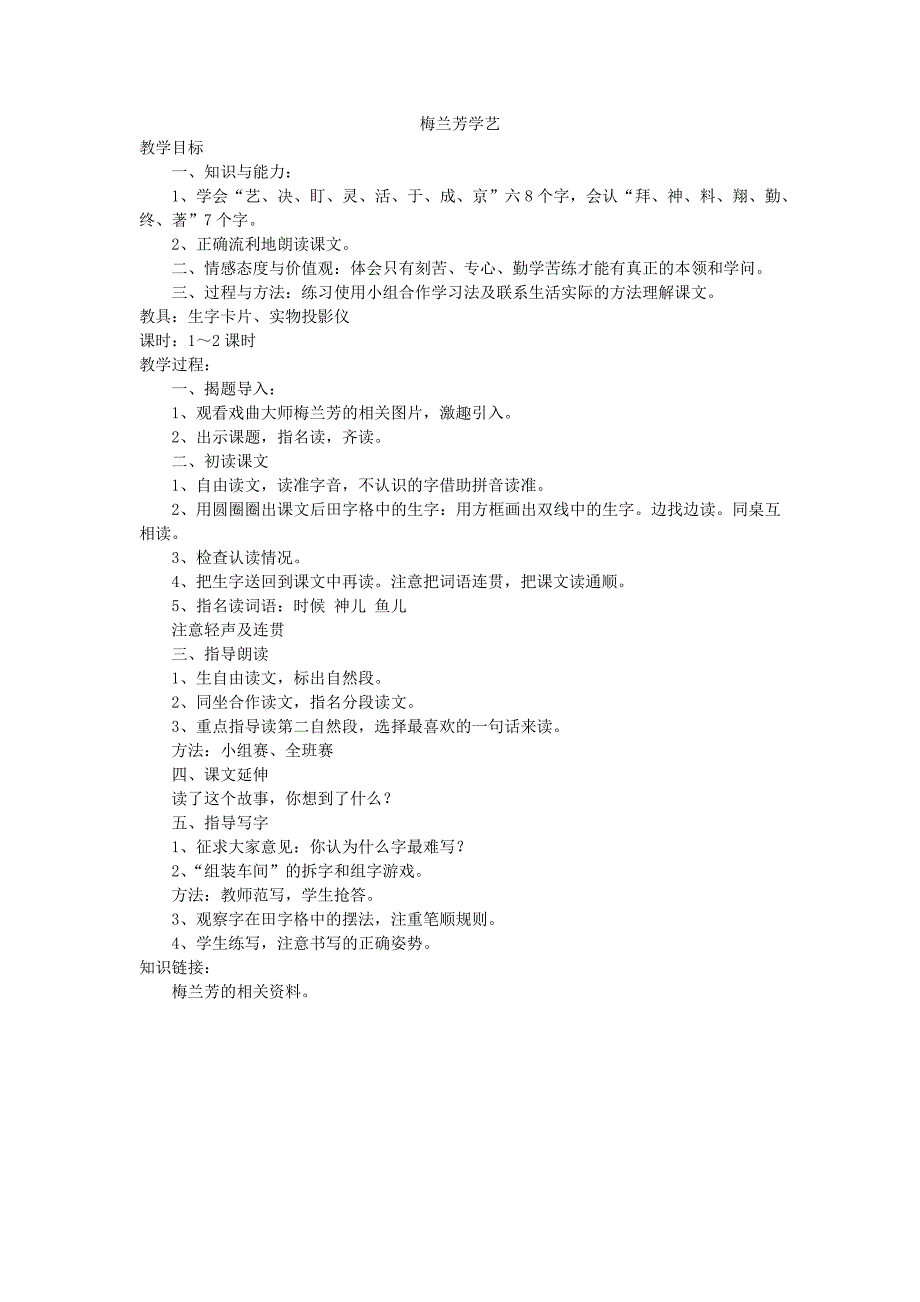 《梅兰芳学艺》教学设计_第1页