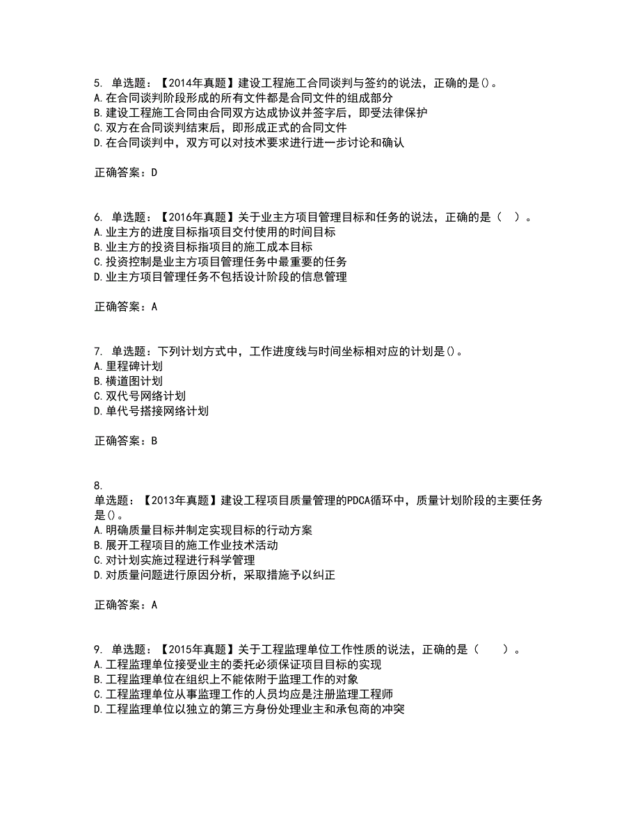 一级建造师项目管理考试历年真题汇总含答案参考19_第2页