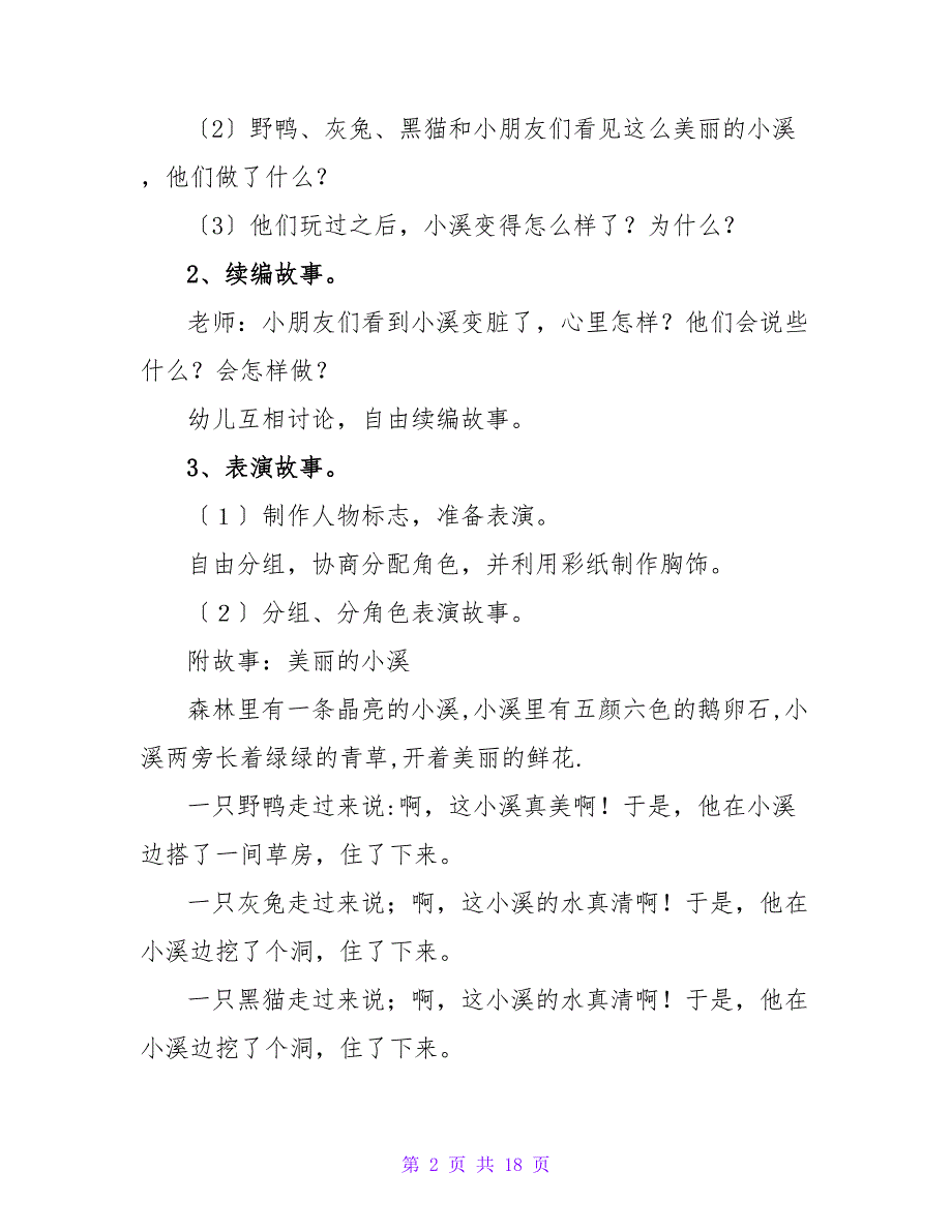 大班语言游戏教案《美丽的小溪》.doc_第2页