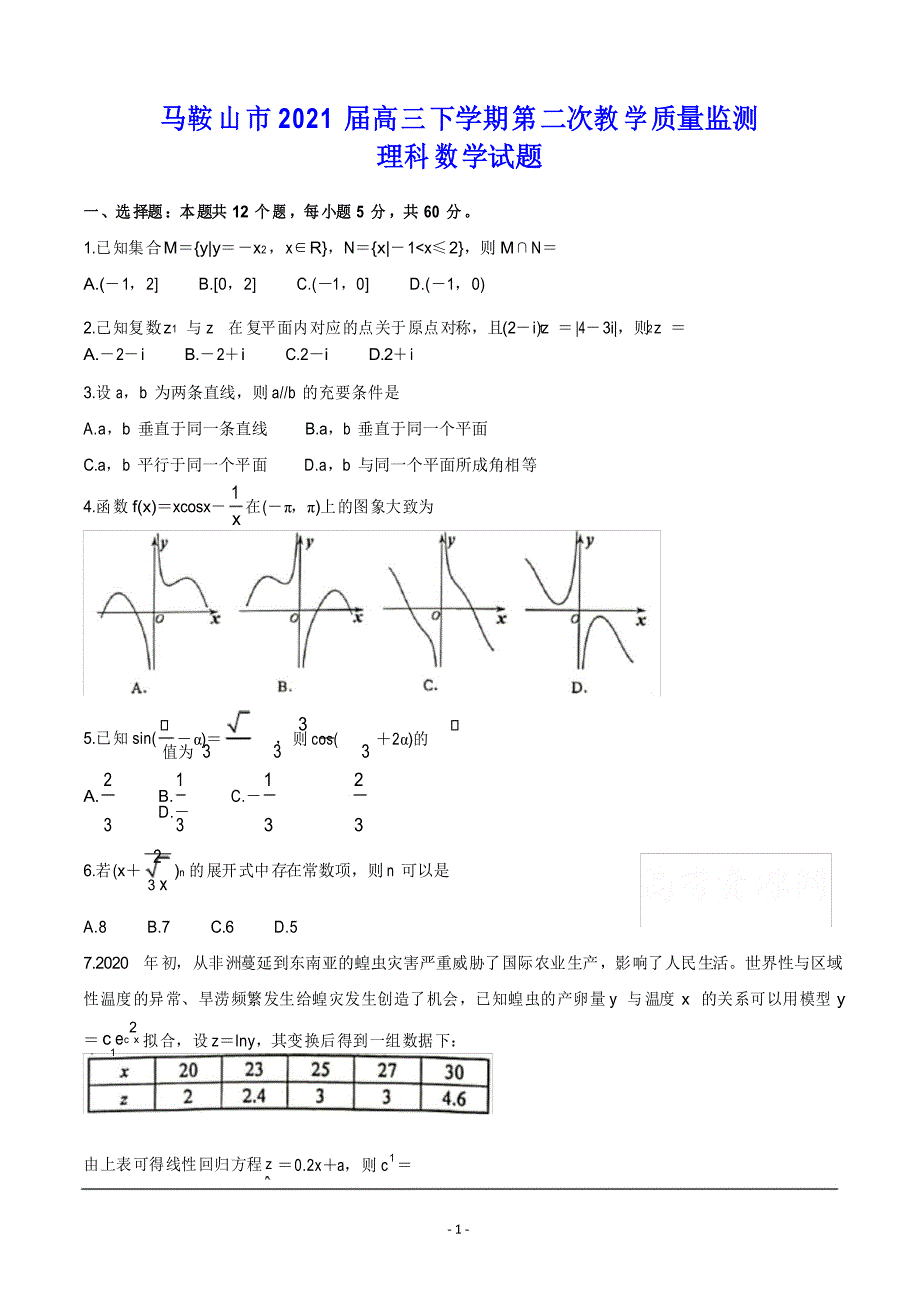 马鞍山市2021届高三下学期第二次教学质量监测(二模) 数学(理)试题_第1页