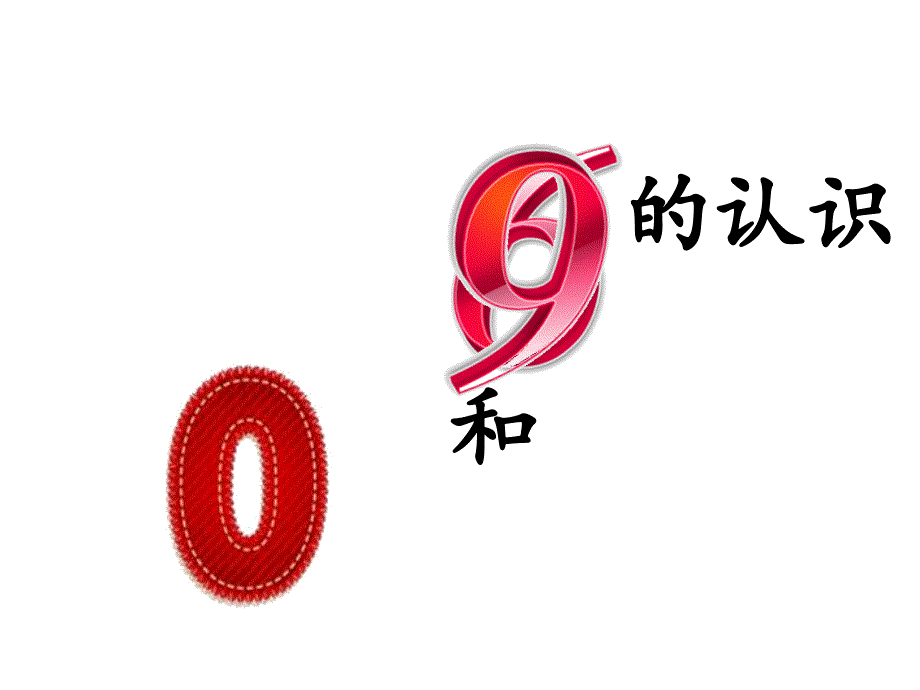 《8和9的认识》公开课教学课件_第2页