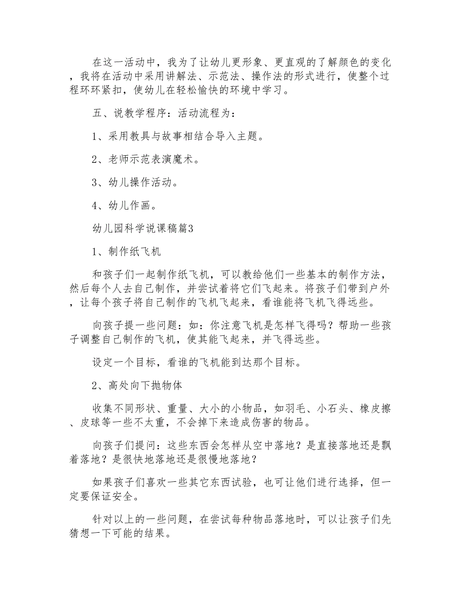 推荐幼儿园科学说课稿四篇_第4页