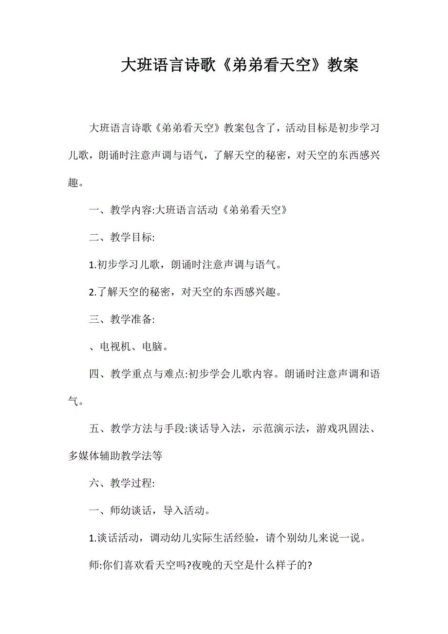 大班语言诗歌《弟弟看天空》教案_第1页