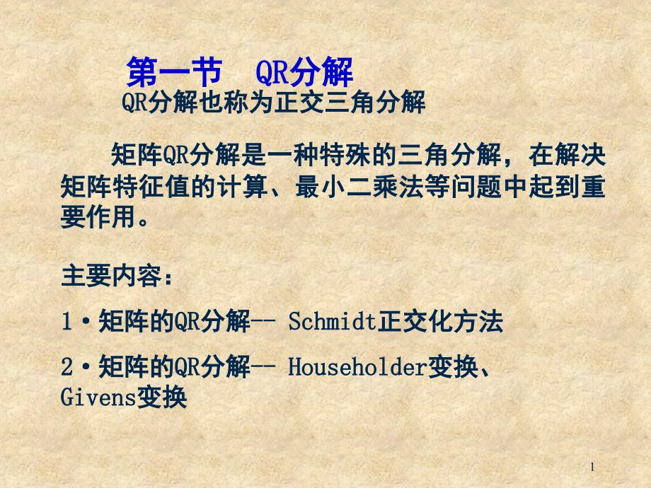 QR分解课堂PPT_第1页