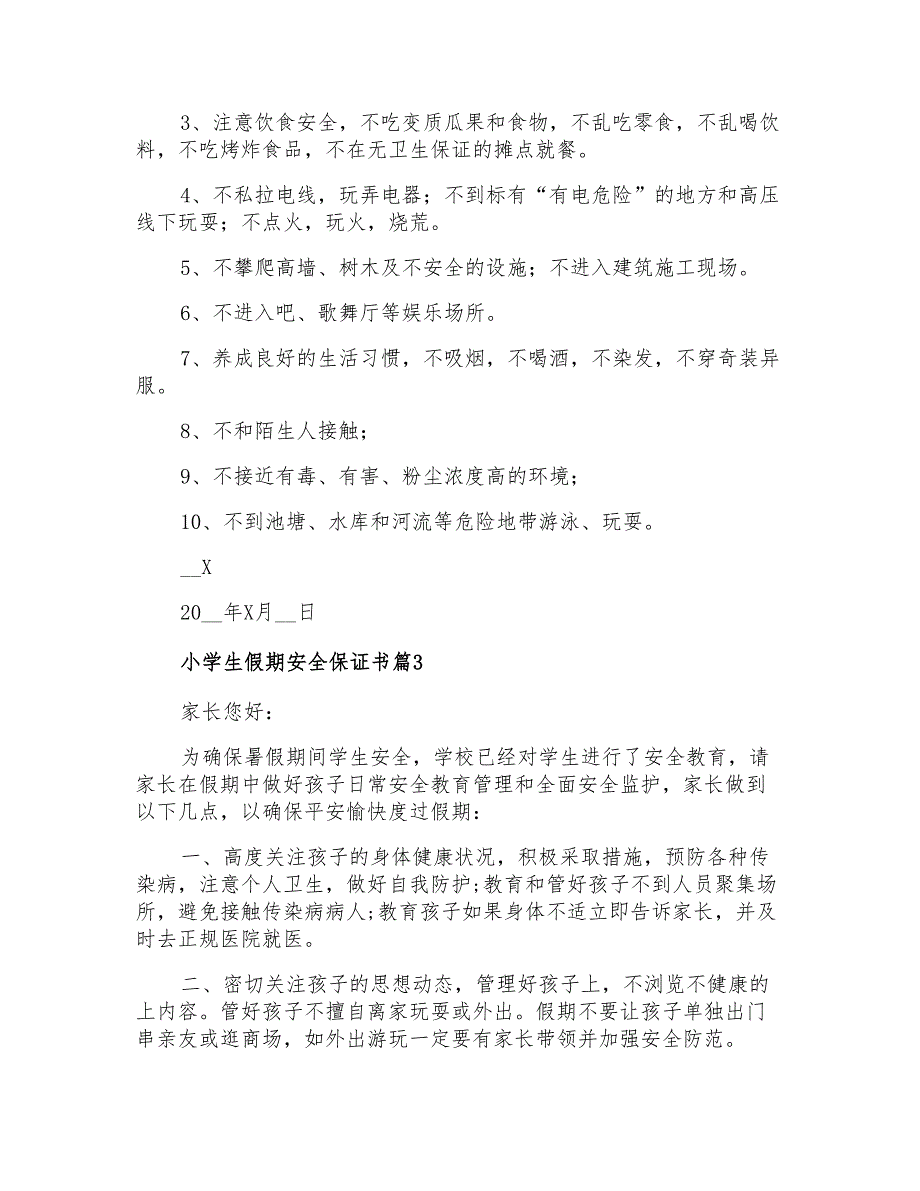 2021年关于小学生假期安全保证书3篇_第2页