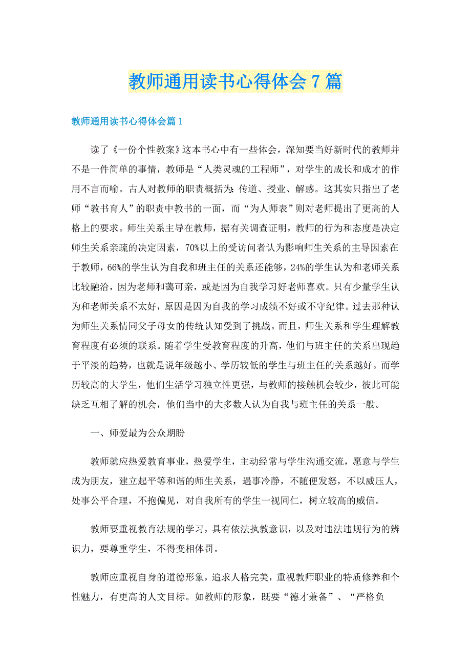 教师通用读书心得体会7篇_第1页