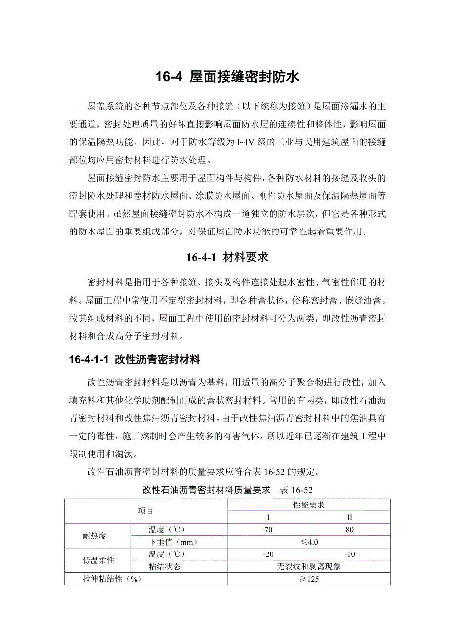 16-4 屋面接缝密封防水.doc_第1页