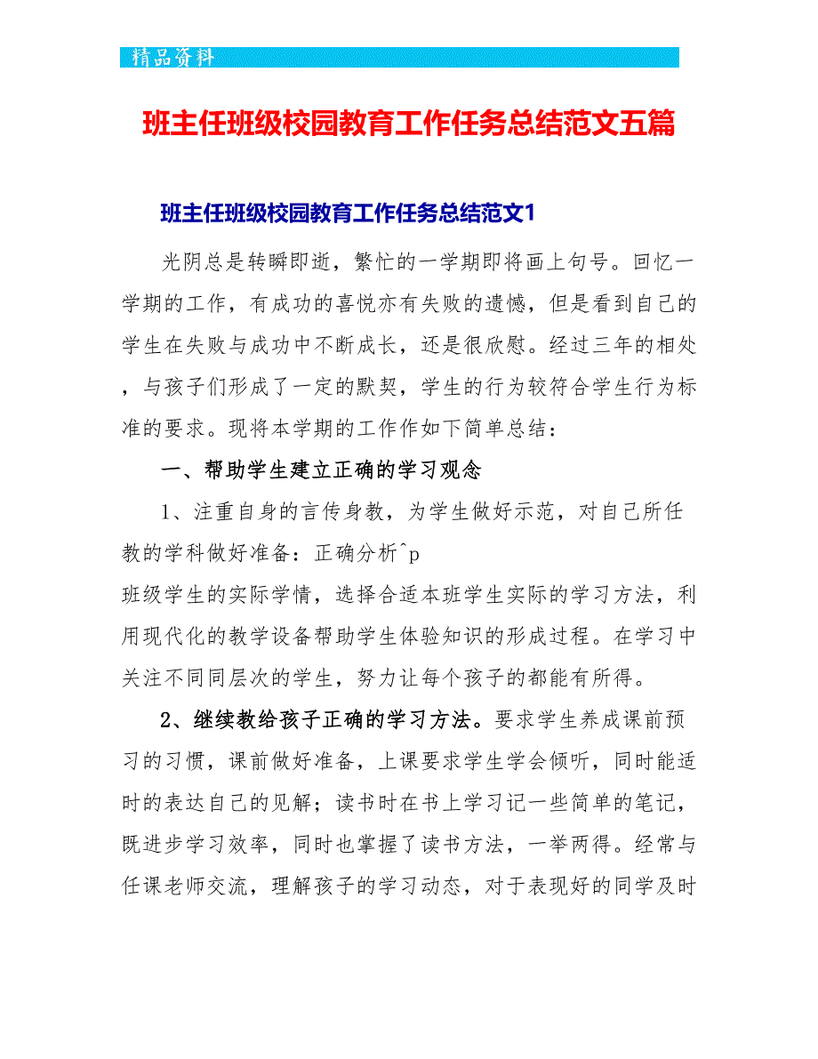 班主任班级校园教育工作任务总结范文五篇_第1页