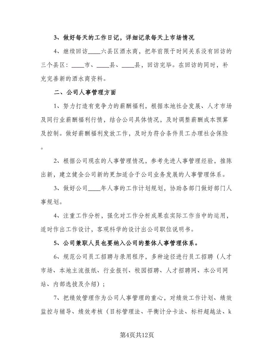 2023公司销售工作计划模板（7篇）_第4页