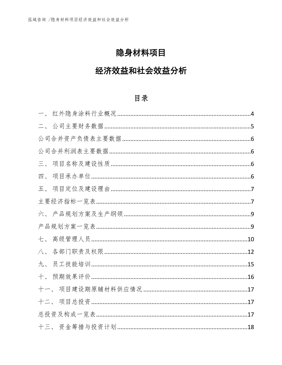 隐身材料项目经济效益和社会效益分析【模板范文】_第1页