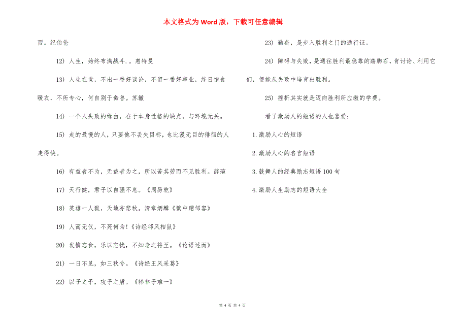 激励人的八字短语 [激励人的短语] .docx_第4页