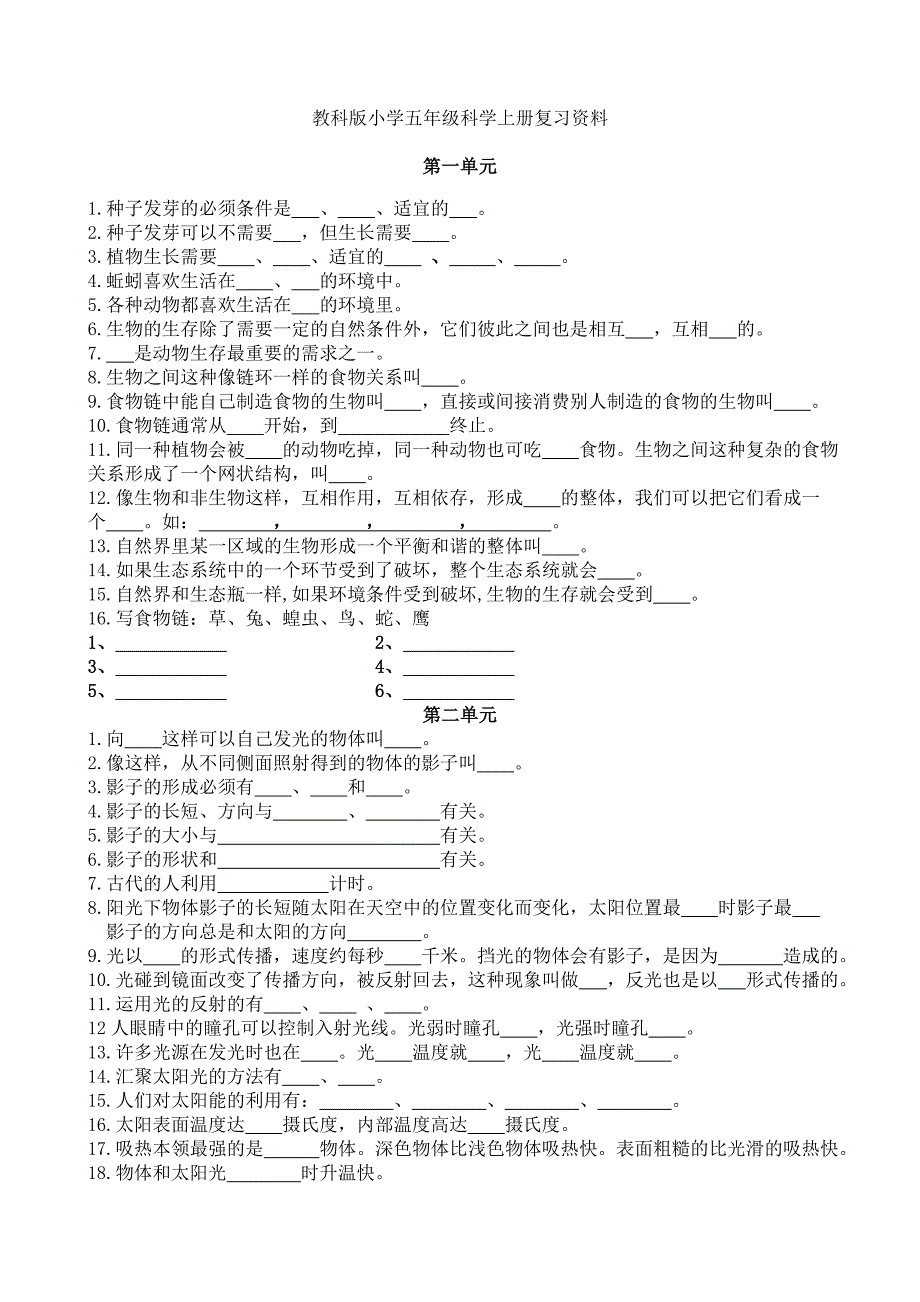 教科版小学五年级科学上册复习资料精简版_第1页