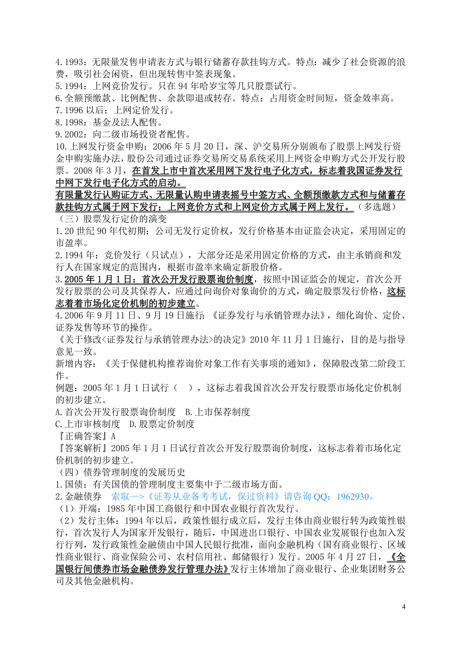 2013年证券从业大纲教材知识点总结_证券发行与承销考前资料.doc_第4页