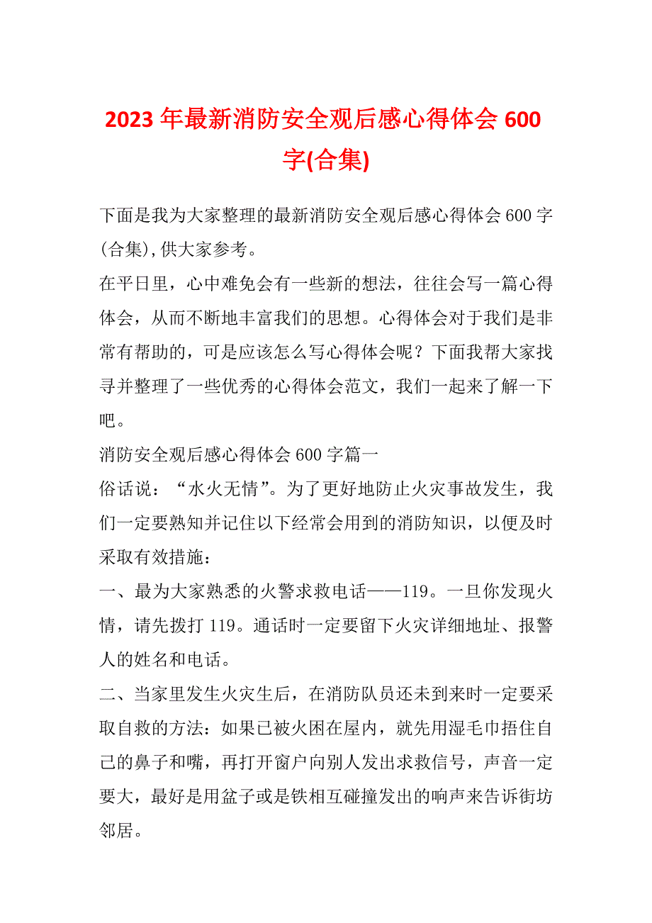 2023年最新消防安全观后感心得体会600字(合集)_第1页